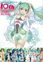 初音ミク GT プロジェクト 10th Anniversary Official Fan Book