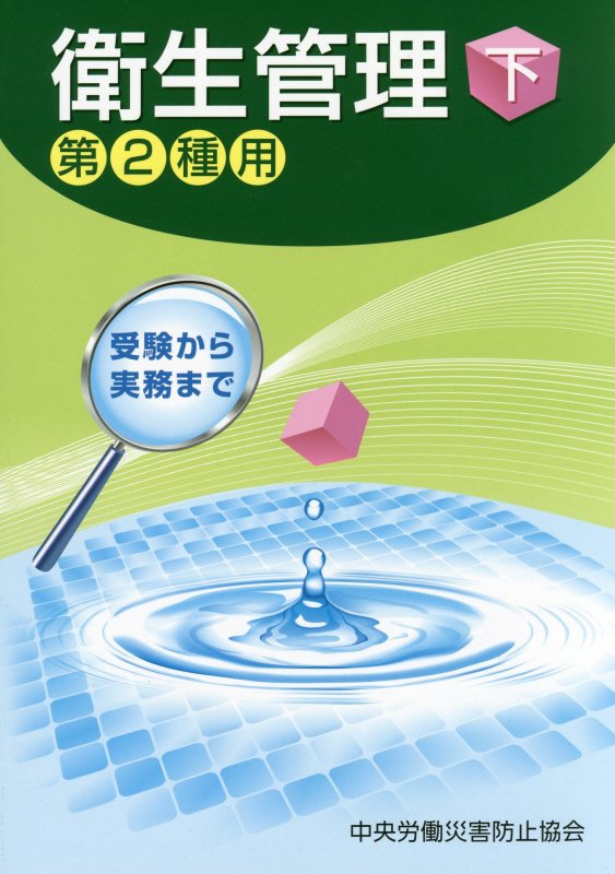 衛生管理（第2種用　下）第6版