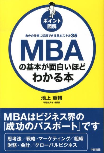 ［ポイント図解］MBAの基本が面白いほどわかる本