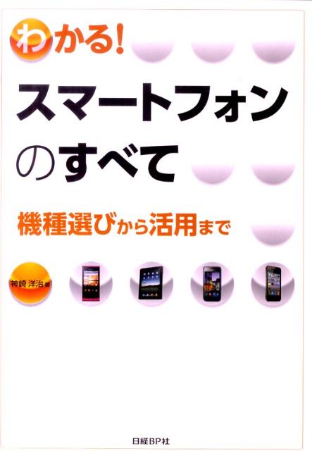 種類や特長、ケータイとの違い、通信サービス、活用法などをわかりやすく解説。最適なスマートフォンを選択＆活用するためのバイブル。