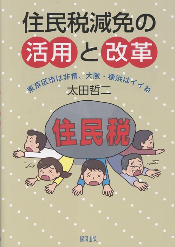 住民税減免の活用と改革