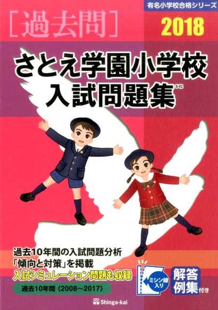 さとえ学園小学校入試問題集（2018）