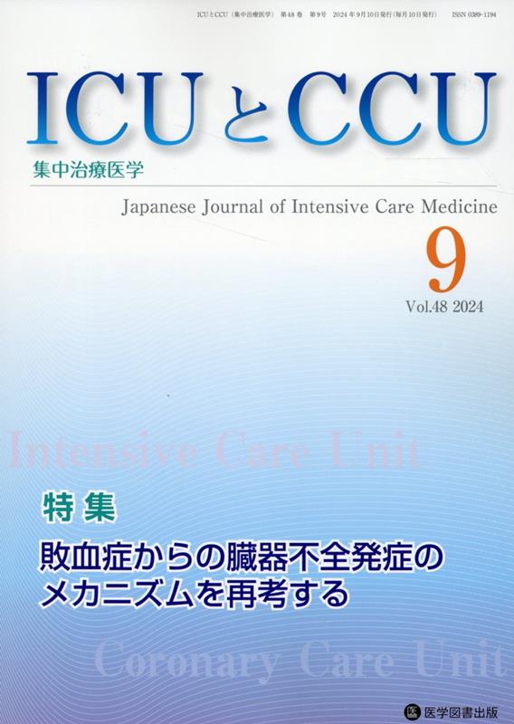ICUとCCU（Vol．48　No．9） 集中治療医学