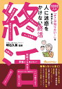 『人に迷惑をかけない終活』～1000人の「そこが知りたい！」を集めました～ [ 