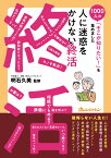 『人に迷惑をかけない終活』～1000人の「そこが知りたい！」を集めました～ [ 明石久美 ]