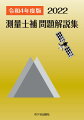 令和２年度、令和３年度の過去問題を中心に再編成！（測量の基礎が理解できる基本問題を付加）何を、どの程度まで、学習するかがわかる。必要最小限の内容を理解しやすくまとめた。きめの細かい出題傾向分析表付き。頻出度・難易度を各問題に明示。