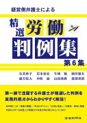 経営側弁護士による精選労働判例集（第6集）