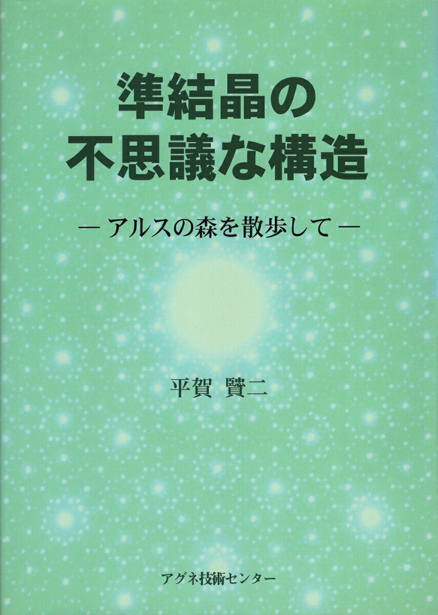 準結晶の不思議な構造