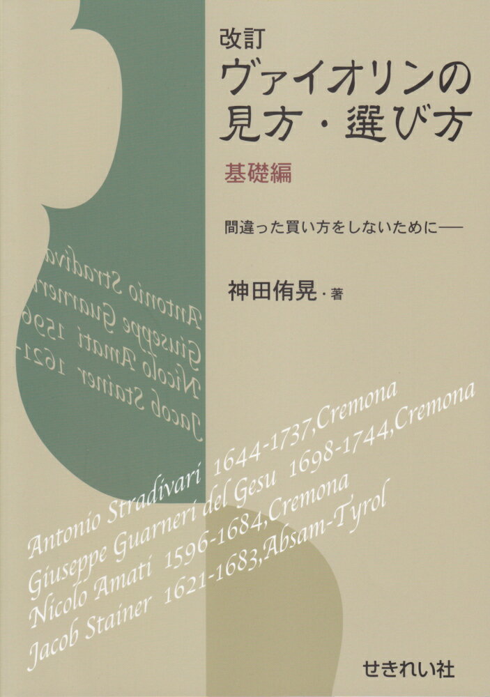 改訂ヴァイオリンの見方・選び方基礎編改訂版