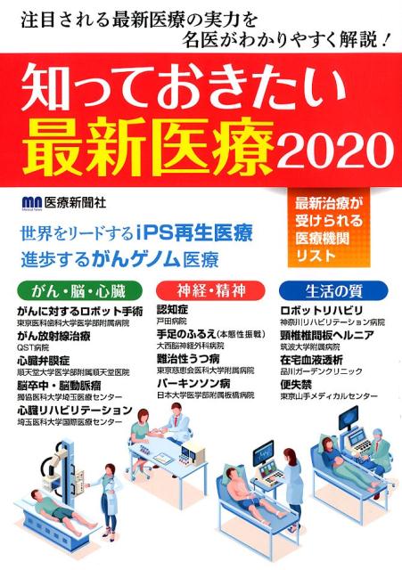 知っておきたい最新医療（2020）