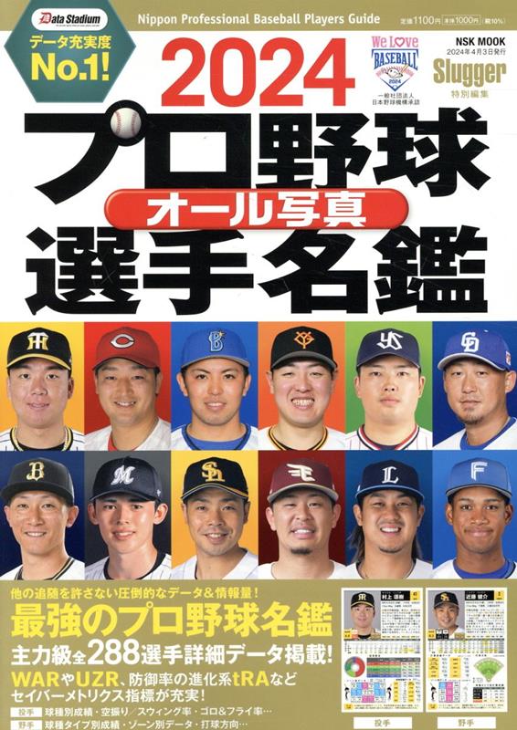 プロ野球オール写真選手名鑑（2024）