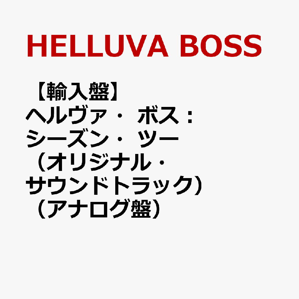 【輸入盤】ヘルヴァ・ボス：シーズン・ツー（オリジナル・サウンドトラック）（アナログ盤）