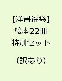 【洋書福袋】絵本22冊特別セット(訳あり)
