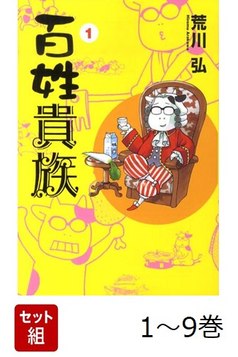 【全巻】 百姓貴族 1-9巻セット