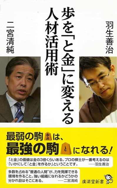 【バーゲン本】歩をと金に変える人材活用術ー廣済堂新書