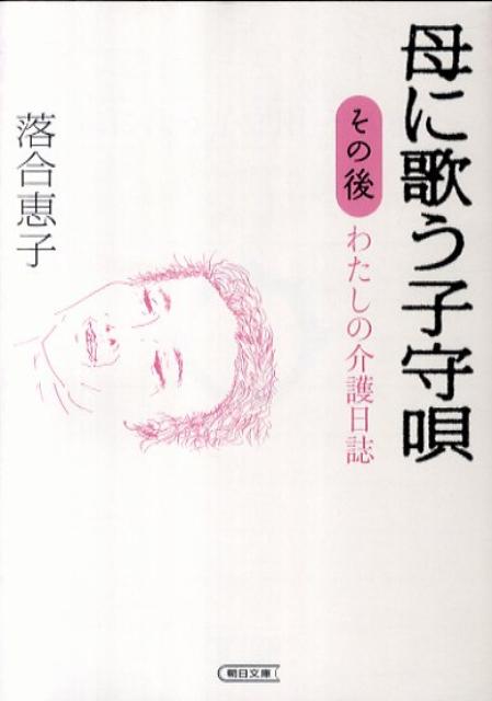 母に歌う子守唄（その後）