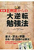 ［図解］E判定からの大逆転勉強法