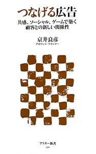 つなげる広告　共感、ソーシャル、ゲームで築く顧客との新しい関係性