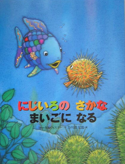 にじいろのさかな　絵本 にじいろの　さかな　まいごに　なる （にじいろのさかなブック） [ マーカス・フィスター ]