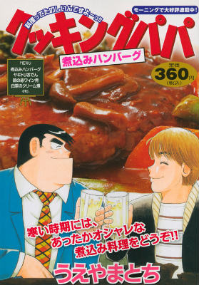 クッキングパパ（煮込みハンバーグ）