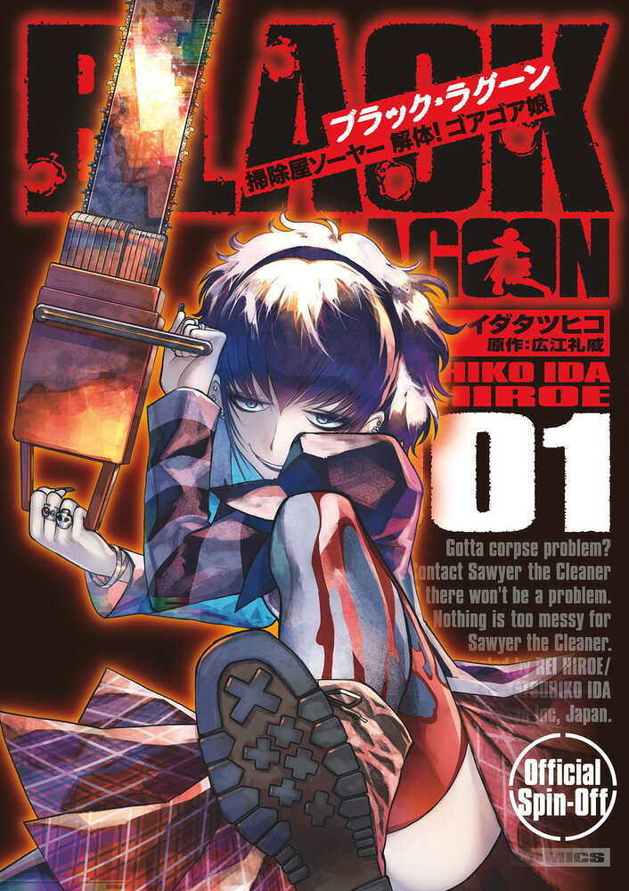 BLACK LAGOON 掃除屋ソーヤー 解体!ゴアゴア娘 の表紙