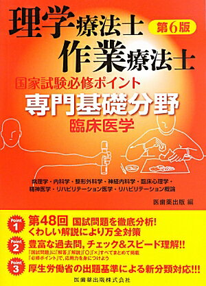 理学療法士・作業療法士国家試験必修ポイント専門基礎分野臨床医学第6版