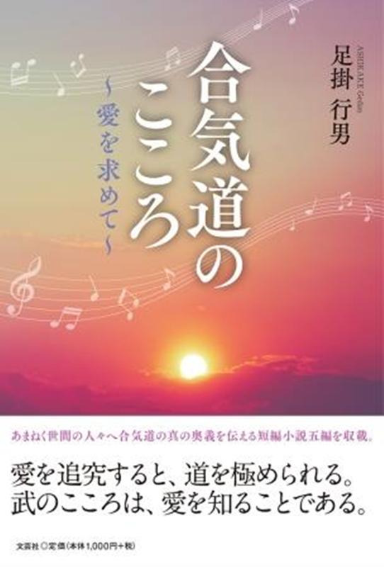 合気道のこころ [ 足掛行男 ]