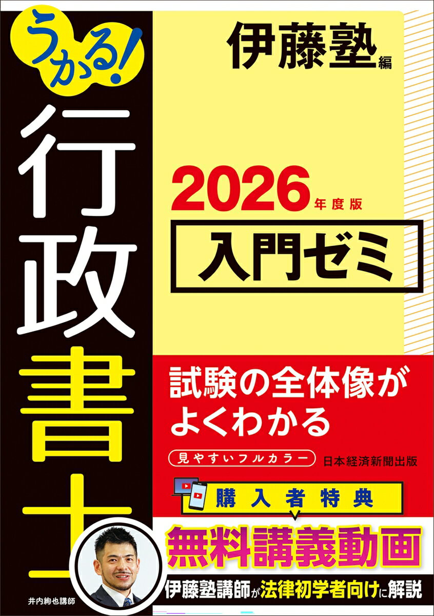 うかる！ 行政書士 入門ゼミ 2026年度版 [ 伊藤塾 ]