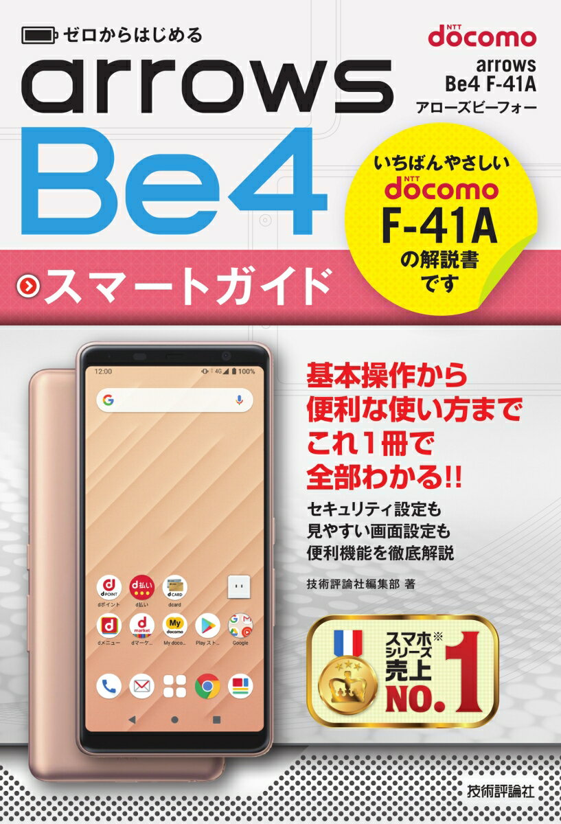 ゼロからはじめる　ドコモ arrows Be4 F-41A スマートガイド