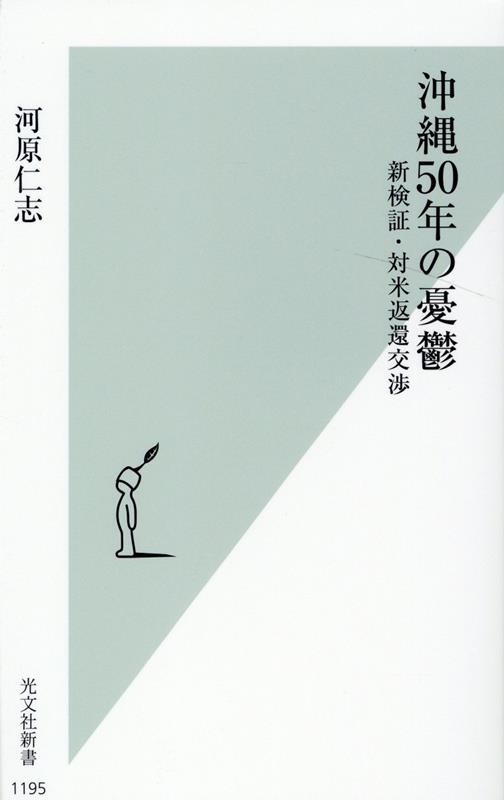 沖縄50年の憂鬱 新検証・対米返還交渉 （光文社新書） [ 河原仁志 ]