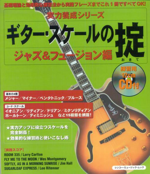 ギター・スケールの掟（ジャズ＆フュージョン編）