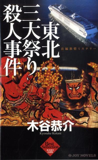 東北三大祭り殺人事件