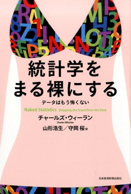 統計学をまる裸にする