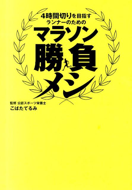 マラソン勝負メシ