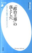 「政治主導」の落とし穴