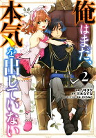 俺はまだ 本気を出していない 新連載無料web漫画 マンガ