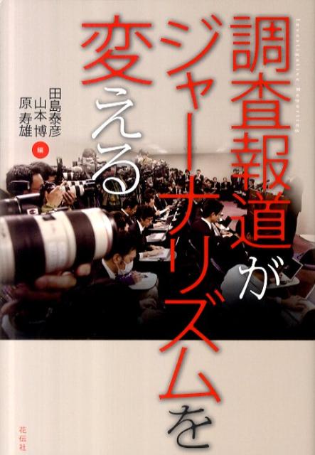 ジャーナリズムの危機を露呈させた「原発」報道。「発表報道」依存に陥った日本のメディアの危機的現実。ジャーナリズムが本来の活力を取り戻すには？ネット時代のジャーナリズムに、調査報道は新たな可能性を切り拓くのか？-。