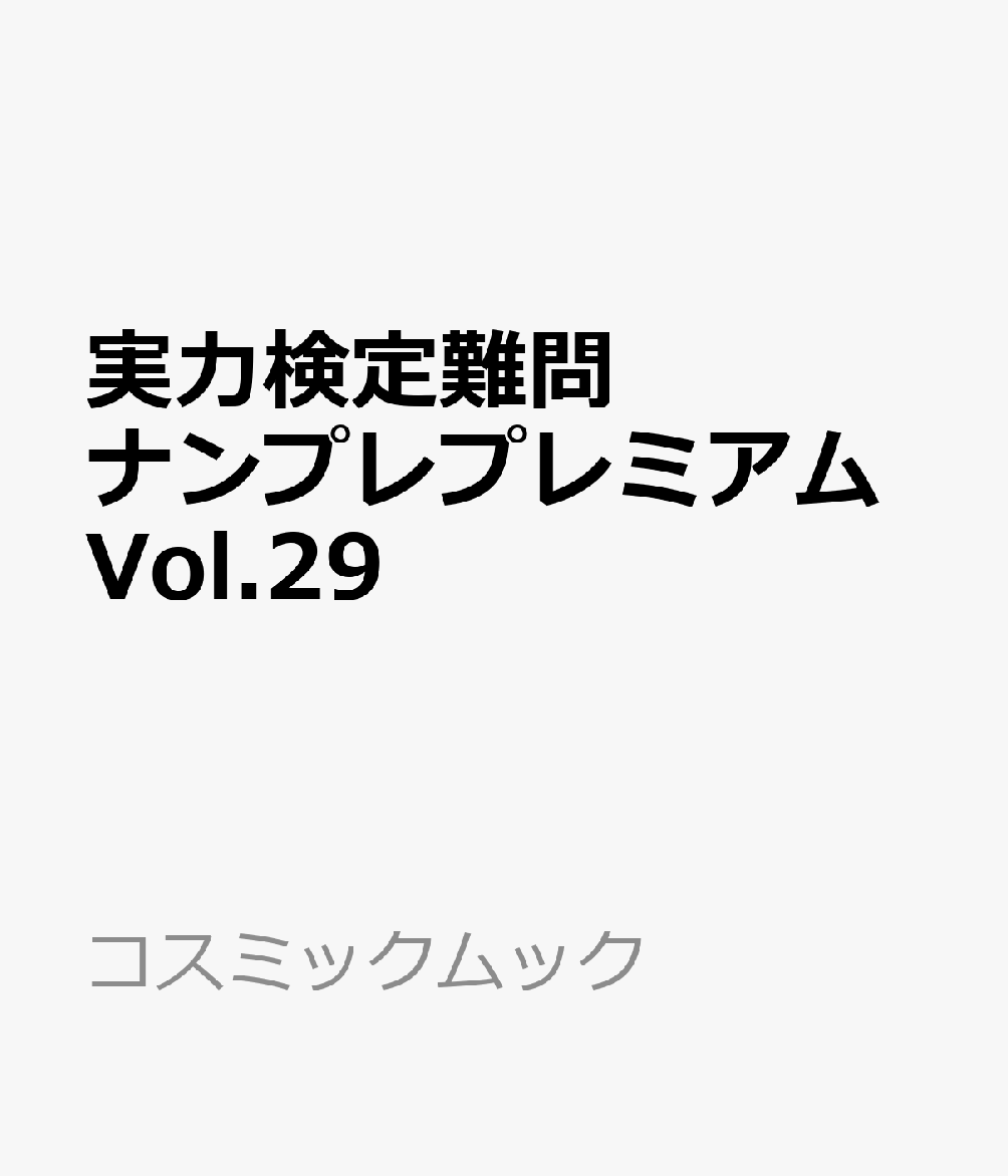 実力検定難問ナンプレプレミアムVol.29