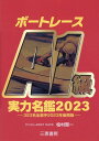 ボートレーサーA1級実力名鑑2023 [ 桧村賢一 ]