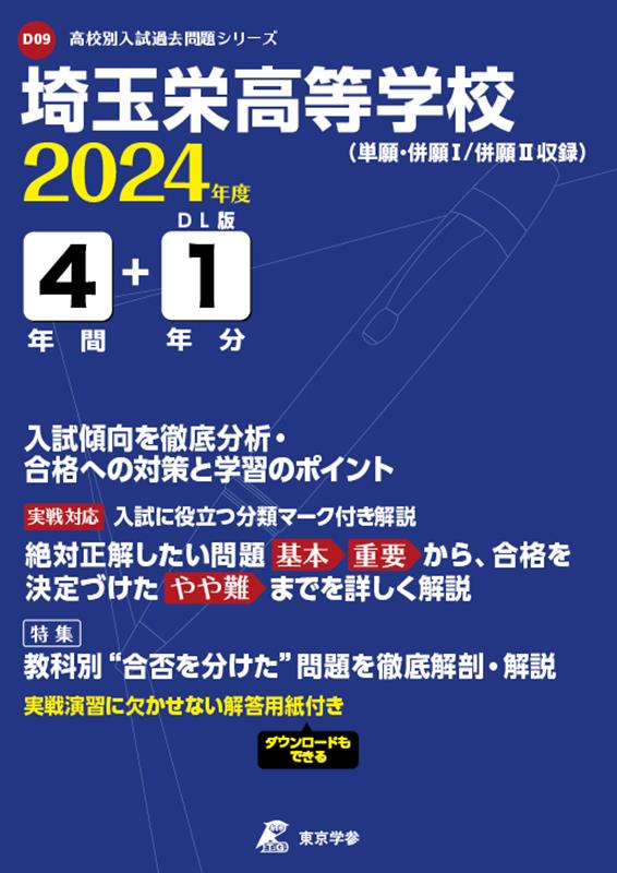 埼玉栄高等学校（2024年度） （高校別入試過去問題シリーズ）