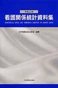 看護関係統計資料集（平成22年）