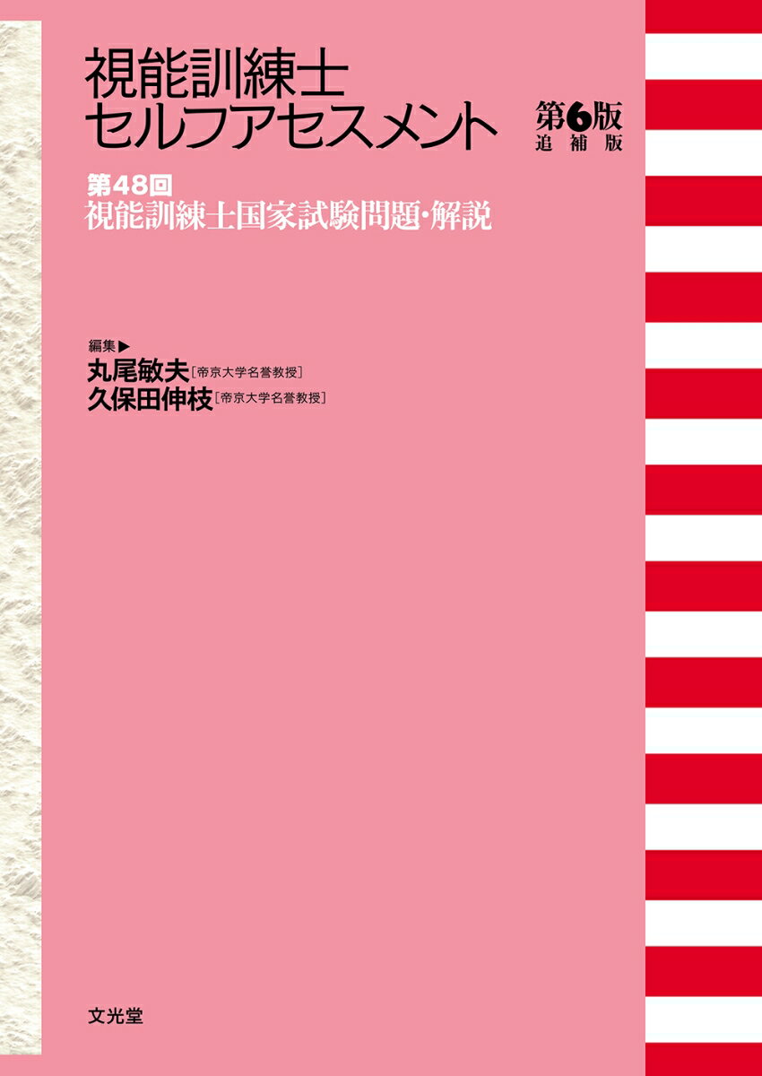 視能訓練士セルフアセスメント 第48回視能訓練士国家試験問題・解説 [ 丸尾　敏夫 ]