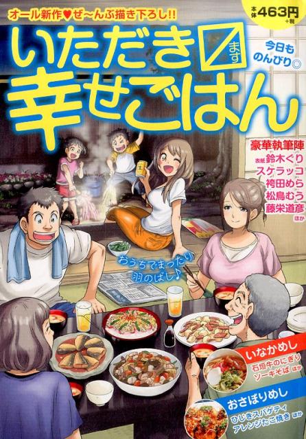 いただきマス幸せごはん（9）