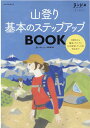 マイナビムック　ランドネアーカイブ ピークス マイナビ出版ヤマノボリ キホン ノ ステップアップ ブック 発行年月：2021年02月18日 予約締切日：2021年02月17日 ページ数：127p サイズ：ムックその他 ISBN：9784839976033 本 ホビー・スポーツ・美術 登山・アウトドア・釣り