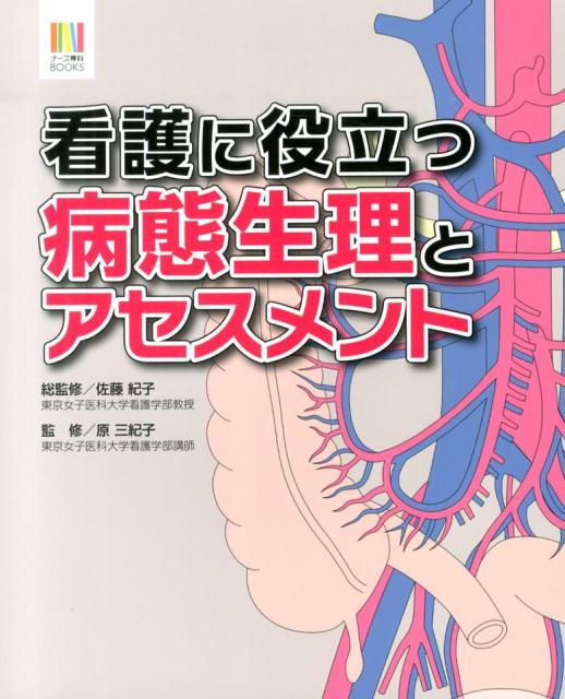 看護に役立つ病態生理とアセスメント