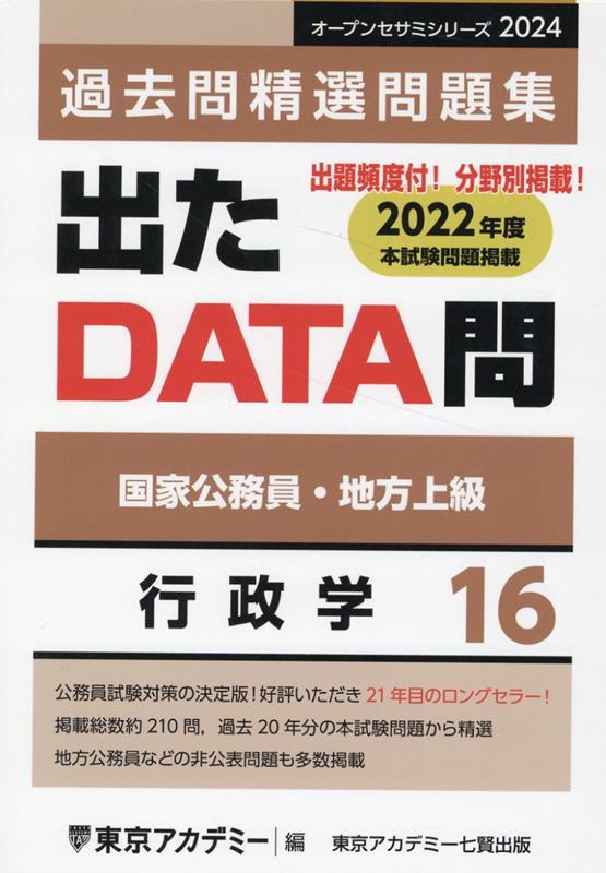 出たDATA問過去問精選問題集（16（2024年度））