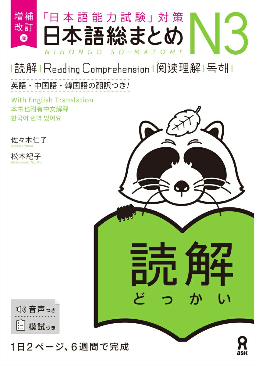 ［音声DL付］増補改訂版 日本語総まとめN3読解 英語 中国語 韓国語版 佐々木仁子