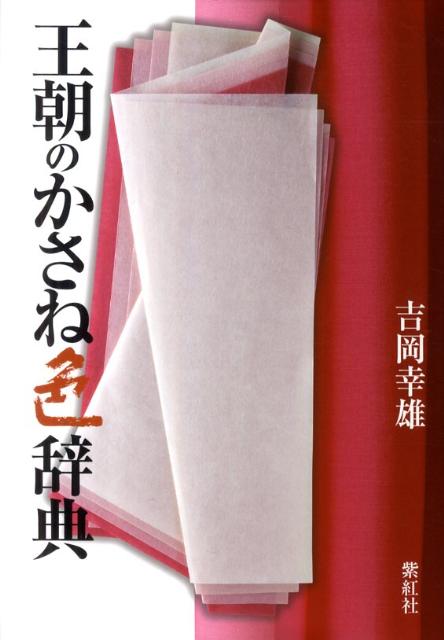 吉岡幸雄 紫紅社オウチョウ ノ カサネイロ ジテン ヨシオカ,サチオ 発行年月：2012年01月 ページ数：309p サイズ：単行本 ISBN：9784879406033 吉岡幸雄（ヨシオカサチオ） 昭和21年、京都市に生まれる。生家は江戸時代から続く染屋。昭和46年、早稲田大学卒業後、美術図書出版「紫紅社」を設立。『染織の美』（全三十巻・京都書院刊）、『日本の意匠』（全十六巻・京都書院刊）の編集長を務めるとともに、美術展覧会「日本の色」、「桜」（東京・銀座松屋）などを企画、監修する。広告のアートディレクターも務め、コマーシャルフィルム、電通カレンダーの制作などに携わる。昭和63年、生家「染司よしおか」五代目当主を継ぐ（本データはこの書籍が刊行された当時に掲載されていたものです） 春の色（梅の色／桜の色／柳の色／牡丹の色／藤の色）／夏の色（菖蒲と杜若の色／夕顔の色）／秋の色（撫子の色／菊の色／朽葉の色）／冬の色・通年の色（松の色／鈍色／蘇芳色／二藍色／葡萄色） 鮮烈な植物染で贈る魅惑の配色、四季の花色。王朝の色彩240種の襲の色。 本 ホビー・スポーツ・美術 工芸・工作 染織・漆