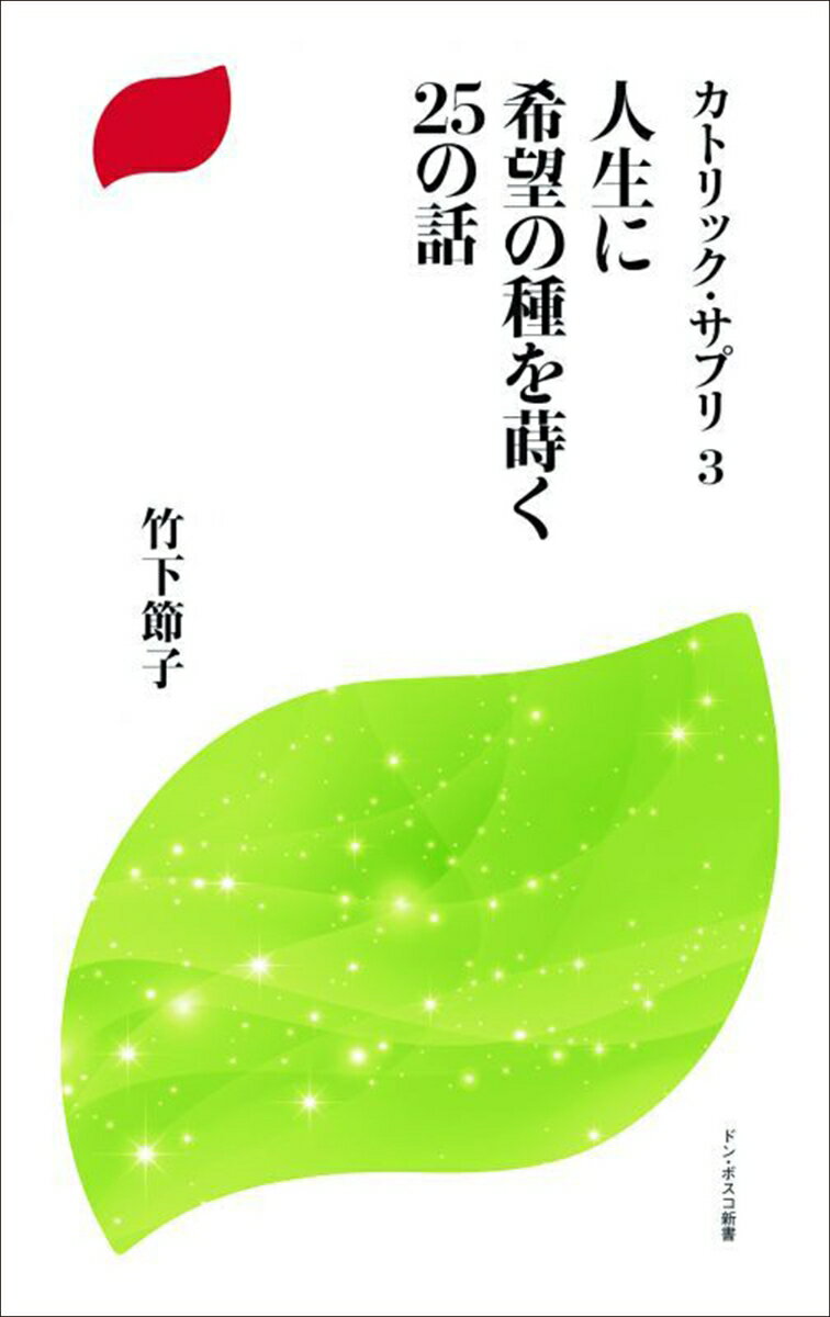 人生に希望の種を蒔く25の話