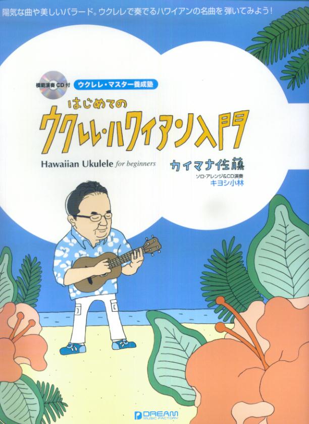 はじめてのウクレレ・ハワイアン入門